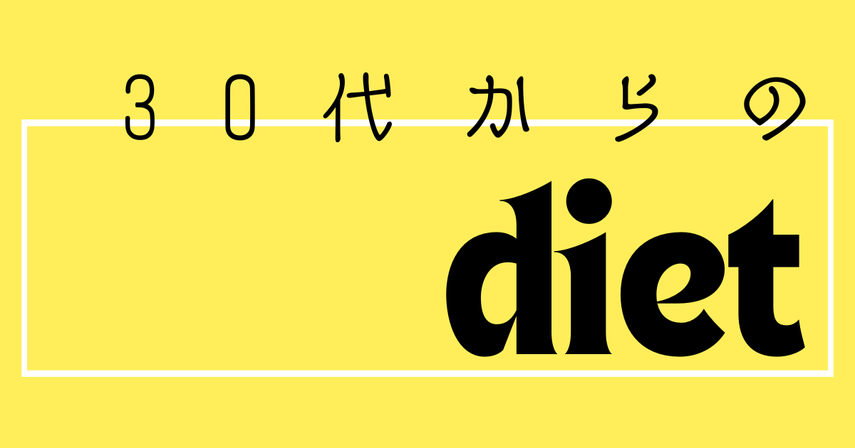 30代からのダイエット