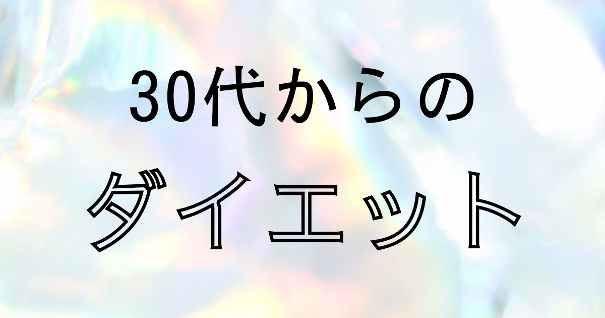 30代からのダイエット