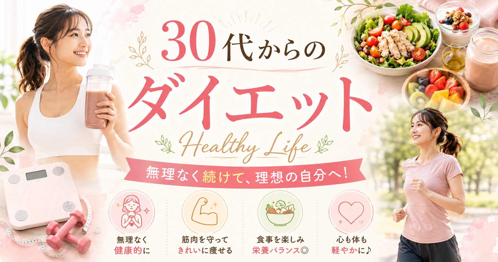 30代からのダイエット